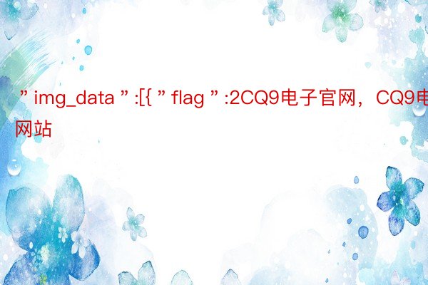 ＂img_data＂:[{＂flag＂:2CQ9电子官网，CQ9电子网站