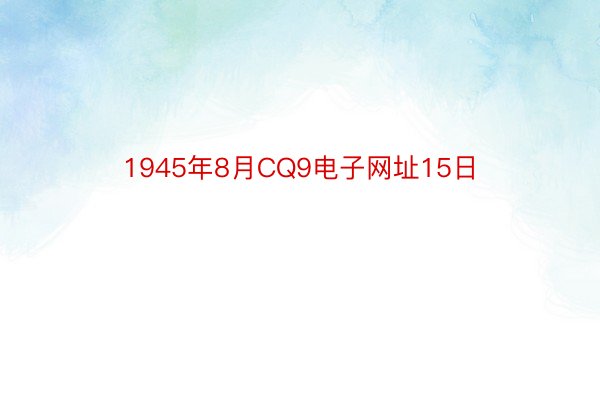 1945年8月CQ9电子网址15日