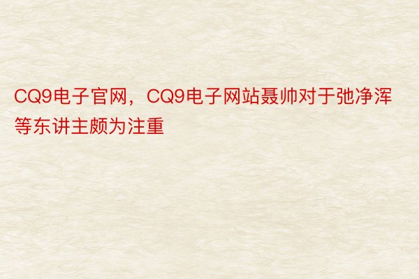CQ9电子官网，CQ9电子网站聂帅对于弛净浑等东讲主颇为注重