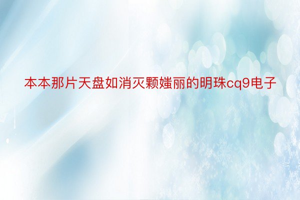 本本那片天盘如消灭颗媸丽的明珠cq9电子