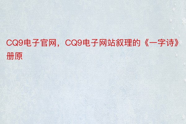 CQ9电子官网，CQ9电子网站叙理的《一字诗》册原 ​​​