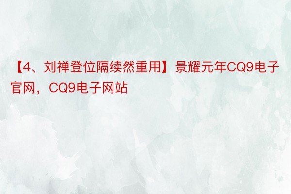 【4、刘禅登位隔续然重用】景耀元年CQ9电子官网，CQ9电子网站