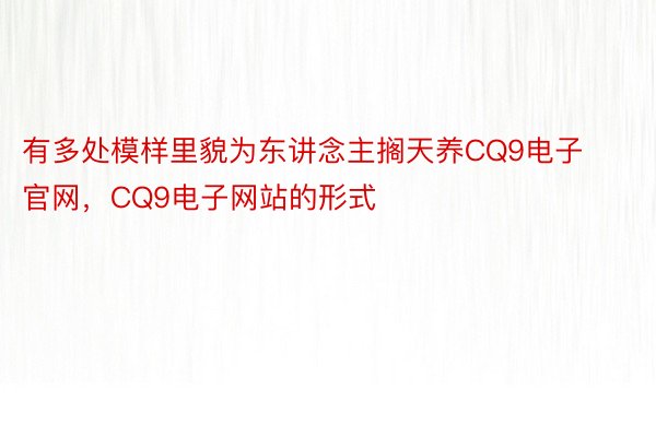 有多处模样里貌为东讲念主搁天养CQ9电子官网，CQ9电子网站的形式