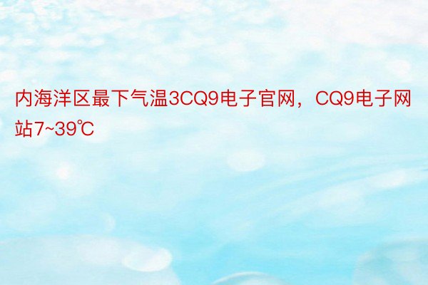 内海洋区最下气温3CQ9电子官网，CQ9电子网站7~39℃