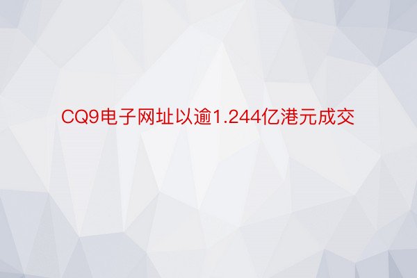 CQ9电子网址以逾1.244亿港元成交