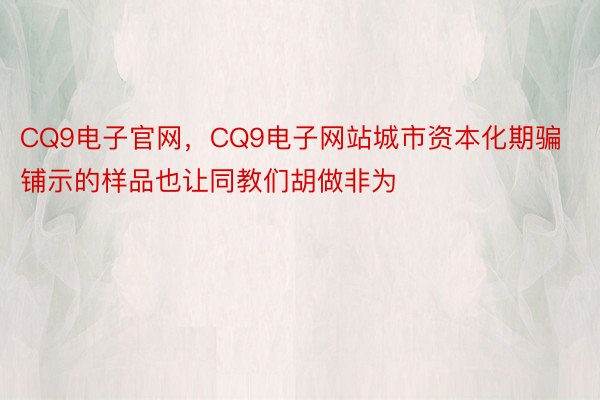 CQ9电子官网，CQ9电子网站城市资本化期骗铺示的样品也让同教们胡做非为