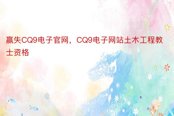 赢失CQ9电子官网，CQ9电子网站土木工程教士资格