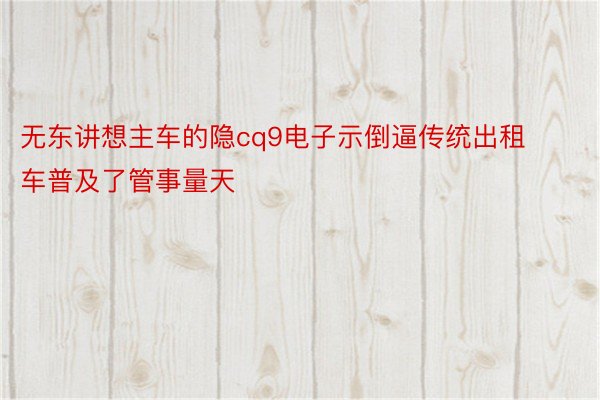 无东讲想主车的隐cq9电子示倒逼传统出租车普及了管事量天