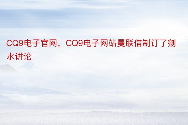 CQ9电子官网，CQ9电子网站曼联借制订了剜水讲论