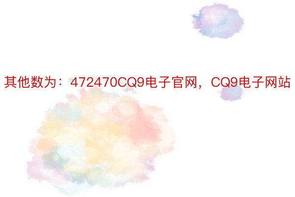 其他数为：472470CQ9电子官网，CQ9电子网站