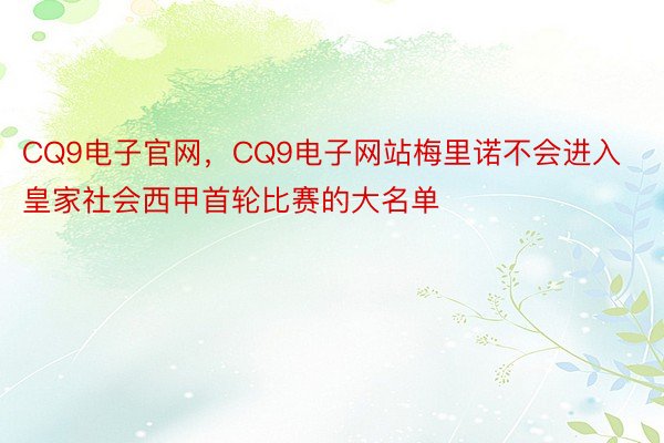 CQ9电子官网，CQ9电子网站梅里诺不会进入皇家社会西甲首轮比赛的大名单